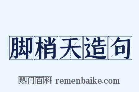 脚梢天造句是什么意思的图片
